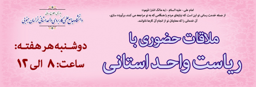 ملاقات عمومی با ریاست دانشگاه